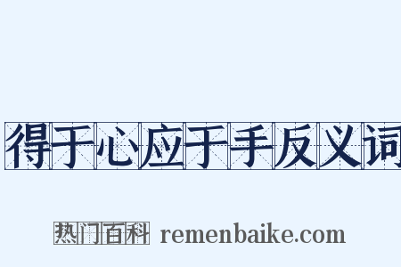 得于心应于手反义词是什么意思的图片